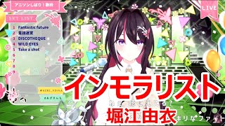 【歌詞付き】インモラリストImmoralist・堀江由衣HorieYui【AZKi歌枠（2025119）】 [upl. by Dolores140]