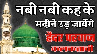 Nabi Nabi Kahke Madina Oud Jayenge Naat By Haidar Parwaz Kalkattavi [upl. by Pfosi]