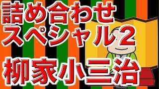 【作業用・睡眠用落語】柳家小三治・詰め合わせスペシャル２ [upl. by Jarred]