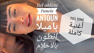 Bel ahlam full song Pamela Antoun voice بالاحلام كاملة باميلا انطون [upl. by Winchell560]