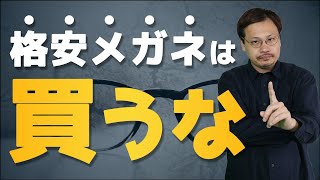 【眼鏡はぼったくり？】JINS、ZOFFのような格安メガネ店はなんであんなに安いの？ [upl. by Yssirhc]