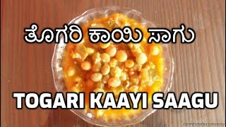 ಹಸಿ ತೊಗರಿಕಾಲು ಸಾಗು ಮಾಡುವ ವಿಧಾನ  Hasi Togarikaalu Sagu  Togarikalu kurma  Kannada Video 69 [upl. by Leiad]