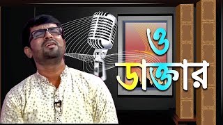 ও ডাক্তার  O Doctor by Obydullah Tarek  New Bangla Song 2019 [upl. by Aeret]