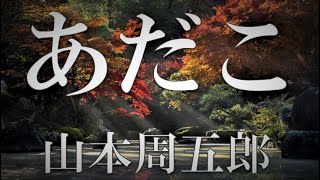 【朗読】あだこ 山本周五郎 読み手 アリア [upl. by Hinch]