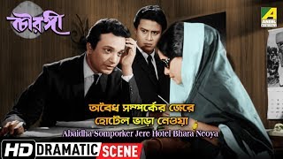 Abaidha Somporker Jere Hotel Bhara Neoya – Dramatic Scene  Chowringhee  Uttam Kumar  HD Scene [upl. by Asilef]