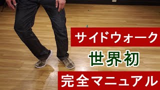 初心者でも出来る【サイドウォーク 完全マニュアル】丁寧に説明 サイドスライド ムーンウォーク サイドウォーク 【side Walk】ANIMATION DANCE TUTORIAL [upl. by Enida]