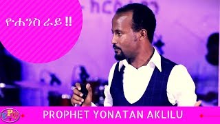 PROPHET YONATAN AKLILU quot ዮሐንስ ራይ quot TEACHING 01 MAR 2018 [upl. by Elenaj]