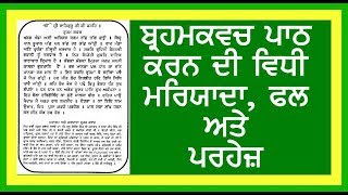 BRAHMKAVACH PATH KARAN DI VIDHI MARYADA TE PARHEJ  ਬ੍ਰਹਮ ਕਵਚ ਪਾਠ ਕਰਨ ਦੀ ਵਿਧੀ ਮਰਿਆਦਾ ਤੇ ਪ੍ਰਹੇਜ਼ [upl. by Zzaj387]