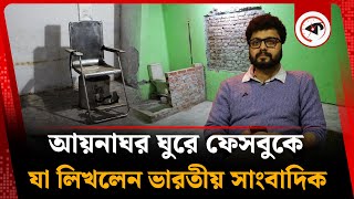 আয়নাঘর ঘুরে দেখে ফেসবুকে যা লিখলেন ভারতীয় সাংবাদিক  Indian Journalist  Aynaghar  Kalbela [upl. by Remas]