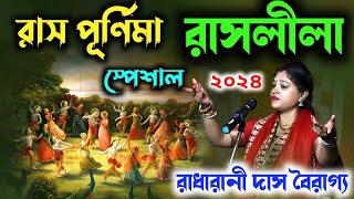 রাসলীলা কীর্তন রাধারানী দাস  রাস পূর্ণিমা স্পেশাল ২০২৪  Raslila Kirtan Radharani Das  Ras Purnima [upl. by Pena]