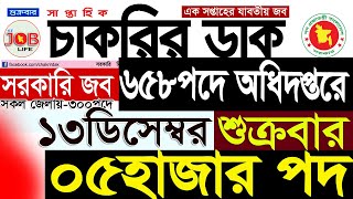 Chakrir Dak Potrika 13 December 202406 ডিসেম্বর 2024 সাপ্তাহিক চাকরির ডাক পত্রিকাচাকরিSR Job Life [upl. by Nuhsal]