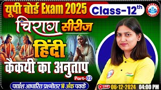 Class 12 Hindi कैकेयी का अनुताप मैथिलीशरण गुप्त  Part02  12th Hindi Chirag Series Revision Class [upl. by Menashem]