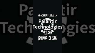 パランティア・テクノロジーズ社の雑学3選 PLTR [upl. by Paymar]