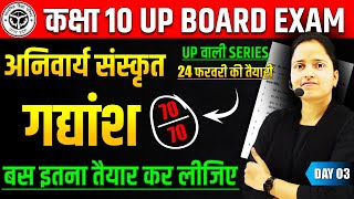 अनिवार्य संस्कृत महत्वपूर्ण गद्यांश  24 फरवरी हिन्दी का पेपर ✅ Class 10 Hindi UP BOARD EXAM 2025 [upl. by Nabi]