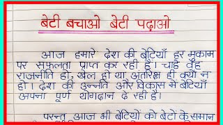 बेटी बचाओ बेटी पढ़ाओ पर निबंध हिंदी में llEssay on beti bachao beti padhao llPathshalaClub [upl. by Acinor]