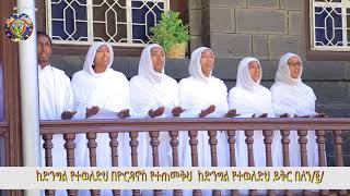 ቅዱስ እግዚአብሔር  አዲስ መዝሙር በማኅበረ ቅዱሳን ዘማርያን [upl. by Erikson]