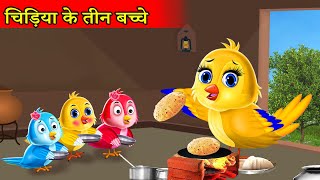 चिड़िया के सात बच्चे Chidiya wala cartoon Tuni chidiya cartoon Tuntuni chidiya kahanimoral story [upl. by Anola]