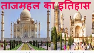 ताजमहल का इतिहास और उसका रहस्य The Taj Mahal History and Mystery In HindiUrdu [upl. by Conall]