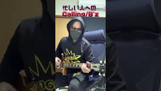 【ギター】忙しい人のための「Calling」B’z 【初心者】Wait for the end [upl. by Pieter]