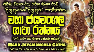 Maha Jayamangala Gatha  මහා ජයමංගල ගාථා MKS [upl. by Licastro]