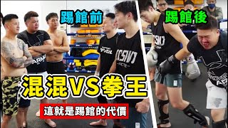 混混VS拳王，踢館找事被暴揍，最後一位差點哭了！【 真實事件】kick boxing [upl. by Merline]