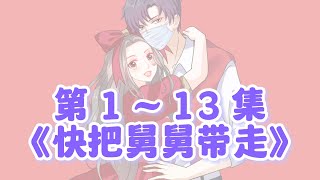 第113集完整版《快把舅舅带走》高清原版 [upl. by Labanna925]