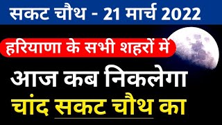 Haryana mein chand nikalne ka ime rayana mein chand kab dikhai dega Aj chand kab nikalega harayana [upl. by Seluj295]