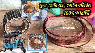 e rickshaw motor winding । TOTO MOTOR BINDING । টোটো মোটর বাইন্ডিং কানেকশন ফুল 100 [upl. by Chung]