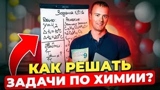 ХИМИЯ С НУЛЯ — Как решать задачи по Химии [upl. by Charpentier56]