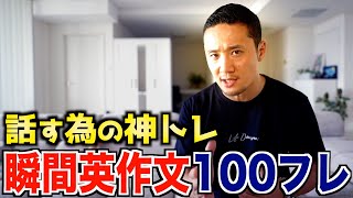 【瞬間英作文100フレーズ】変換時間を超短縮させるトレーニング法を公開します [upl. by Aniv]