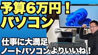 【安くて速い！】予算6万円で満足できるパソコン環境を手に入れる。同じ予算ならノートパソコンより快適ですよ [upl. by Kamal]