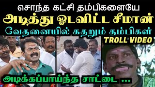 சொந்த கட்சி தம்பிகளையே அடித்து ஓடவிட்ட சீமான் வேதனையில் கதறும் தம்பிகள்  ARAMENTAL  SEEMAN TROLL [upl. by Cati431]