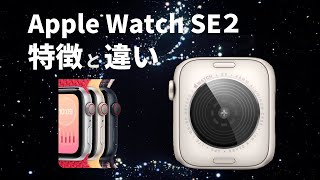 Apple Watch SE2の特徴と初代SEとの違い [upl. by Schonfeld]