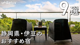 温泉旅行にぴったり！自然豊かな静岡県・伊豆でおすすめのホテル・旅館9選 [upl. by Viviyan]