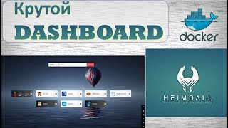 Heimdall Крутой Dashboard панель приложений [upl. by Galvan]