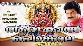 ആറ്റുകാൽ പൊങ്കാല ഗാനങ്ങൾ  Attukal Pongala  Hindu Devotional Songs Malayalam Devi Devotional Songs [upl. by Anirdnaxela442]