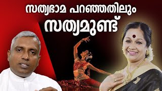 satyabhama kalamandalam സത്യഭാമ പറഞ്ഞതിലും സത്യമുണ്ട്Joby Halwin [upl. by Alekim]