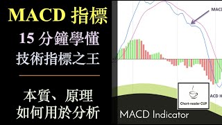 15 分鐘學懂 MACD｜技術指標之王｜本質、原理和如何用於分析 [upl. by Kurys503]