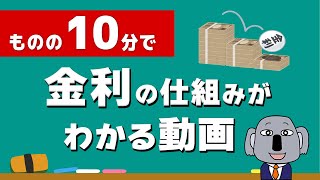 【アニメで解説】経済の超基礎「金利」の仕組みをイチから説明！ [upl. by Llered]