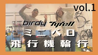 birdy GT、 Tyrel IVEでミニベロ飛行機輪行！！（今回は滞在長めの荷物多めパターンでやってみました）折り畳みから空港まで [upl. by Euton]