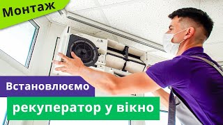 Встановлення рекуператора у вікно без сверління отвору  Mitsubishi Electric Lossnay VL100EU5E [upl. by Othelia589]