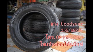 ยางป้ายแดง Goodyear 25565R18 [upl. by Beatriz]