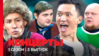 КОНЦЕРТЫ 1 сезон  3 выпуск TNTshows [upl. by Wenz]