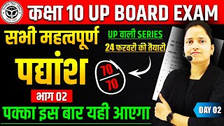 सभी महत्वपूर्ण पद्यांश Part 02  24 फरवरी हिन्दी का पेपर ✅ Class 10 Hindi UP BOARD EXAM 2025 [upl. by Modesty]