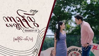 ကာရန်လွဲမေတ္တာ2 Epi 16  Seg 1  MRTV4 ဇာတ်လမ်းတွဲးတွဲ [upl. by Frasco]