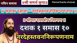 Dasbodh dashak 1 samas 10 nirupan in marathi  दासबोध दशक १ समास १० निरुपण मराठी  Samarth nirupan [upl. by Ettenahc]