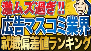 【就活最難関！】広告・マスコミ業界の就職偏差値ランキング＆年収調査！  電通博報堂ADKサイバーエージェントフジテレビ日テレ朝日新聞電通デジタル読売広告社テレビ朝日【就活転職】 [upl. by Obidiah640]