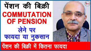 पेंशन की बिक्री में फायदा या नुकसान  Commutation of Pension is beneficial or not [upl. by Notsnorb948]