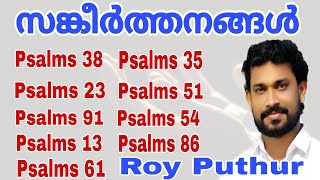 Roy Puthur  Psalms  എത്ര കേട്ടാലും മതിവരാത്ത സങ്കീർത്തനങ്ങൾ  SANKEERTHANANGAL [upl. by Sion]