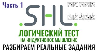 SHL – Решение ЛОГИЧЕСКИХ тестов Часть 1 Как в 2025 г пройти онлайн тест при приёме на работу [upl. by Ilyssa284]